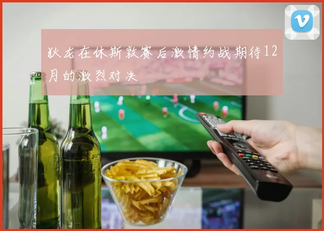 狄龙在休斯敦赛后激情约战期待12月的激烈对决
