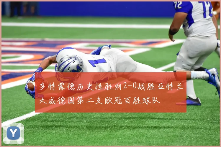 多特蒙德历史性胜利2-0战胜亚特兰大成德国第二支欧冠百胜球队