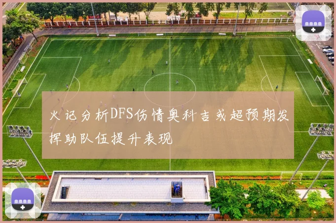 火记分析DFS伤情奥科吉或超预期发挥助队伍提升表现