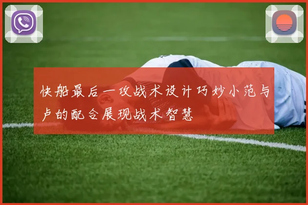 快船最后一攻战术设计巧妙小范与卢的配合展现战术智慧