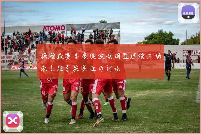 杨瀚森赛季表现波动明显连续三场未上场引发关注与讨论