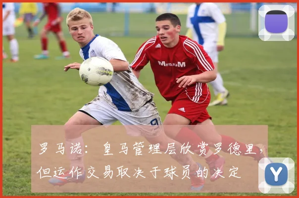 罗马诺：皇马管理层欣赏罗德里，但运作交易取决于球员的决定