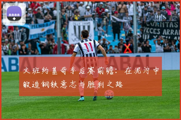 文班约基奇季后赛前瞻：在泥泞中锻造钢铁意志与胜利之路