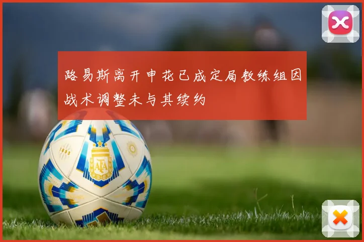路易斯离开申花已成定局教练组因战术调整未与其续约