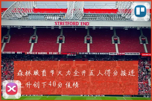 森林狼首节火力全开五人得分接连上升创下40分佳绩