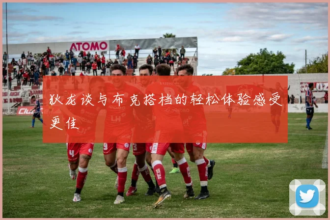 狄龙谈与布克搭档的轻松体验感受更佳
