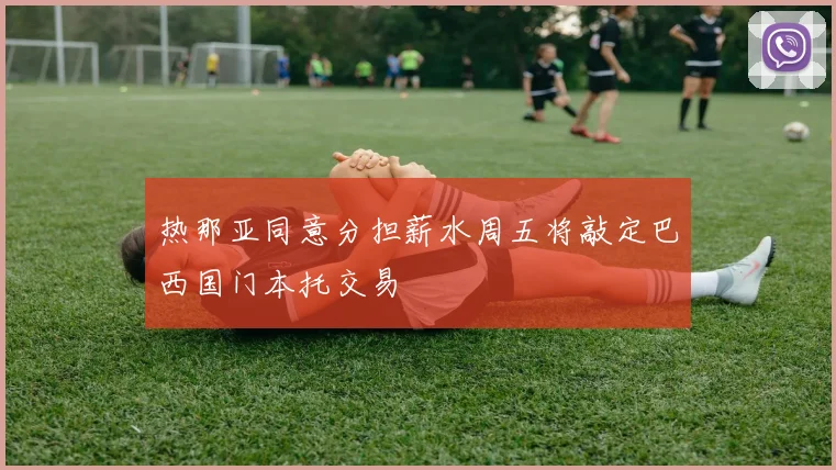 热那亚同意分担薪水周五将敲定巴西国门本托交易